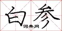 龐中華白參楷書怎么寫