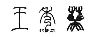 陳墨王秀葵篆書個性簽名怎么寫