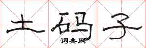 駱恆光土碼子隸書怎么寫