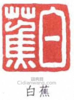 白蕉的篆刻印章白蕉