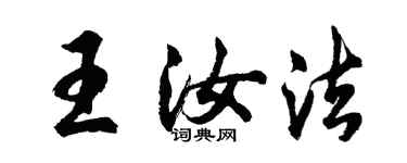 胡問遂王汝法行書個性簽名怎么寫