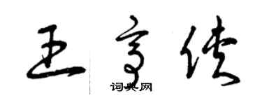 曾慶福王亭俠草書個性簽名怎么寫