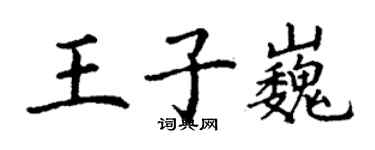 丁謙王子巍楷書個性簽名怎么寫