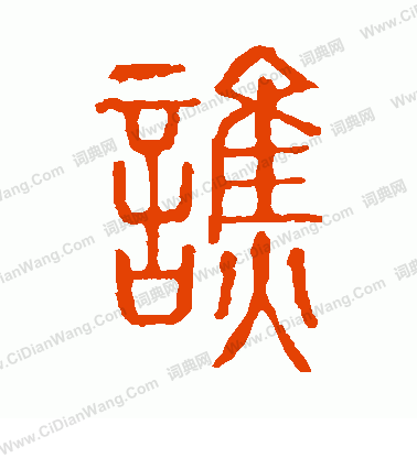 說文解字寫的譙