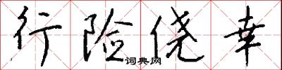 行間字里的意思_行間字里的解釋_國語詞典