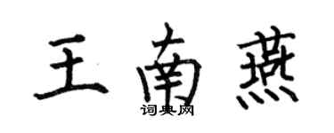 何伯昌王南燕楷書個性簽名怎么寫