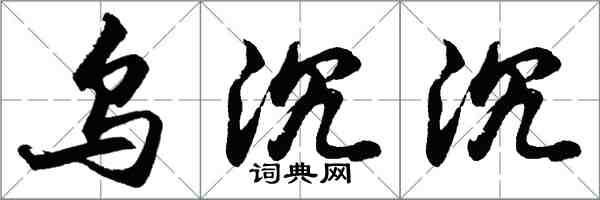 胡問遂烏沉沉行書怎么寫