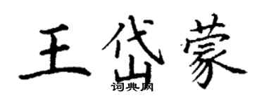 丁謙王岱蒙楷書個性簽名怎么寫