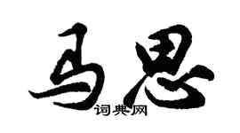 胡問遂馬思行書個性簽名怎么寫