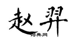 翁闓運趙羿楷書個性簽名怎么寫