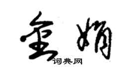 朱錫榮金娟草書個性簽名怎么寫