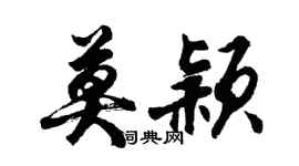 胡問遂莫穎行書個性簽名怎么寫