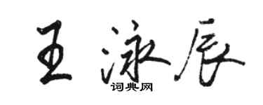 駱恆光王泳辰行書個性簽名怎么寫