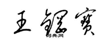 梁錦英王鋼寶草書個性簽名怎么寫