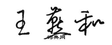 駱恆光王燕和草書個性簽名怎么寫