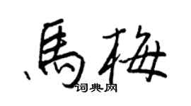 王正良馬梅行書個性簽名怎么寫