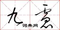 梁錦英九慮草書怎么寫