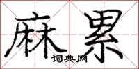 龐中華麻累楷書怎么寫