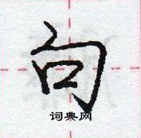 龐中華寫的硬筆行書句