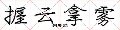 龐中華握雲拿霧行書怎么寫