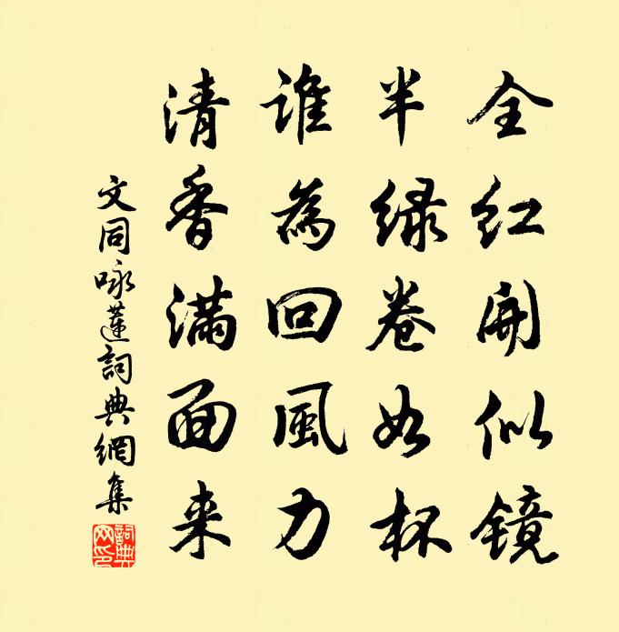 文同詠蓮書法作品欣賞