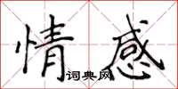 侯登峰情感楷書怎么寫