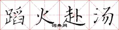 黃華生蹈火赴湯楷書怎么寫