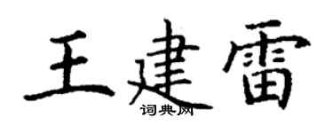 丁謙王建雷楷書個性簽名怎么寫