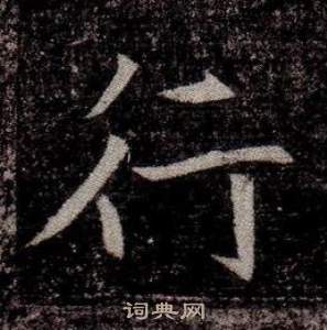 司馬昞墓志銘寫的行