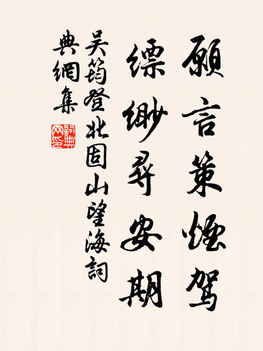 言聽無正翻行賞，從善真宜享祀長 詩詞名句