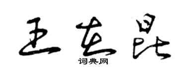 曾慶福王在昆草書個性簽名怎么寫