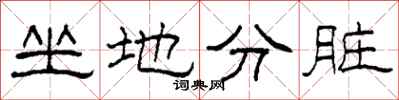 柯春海坐地分髒隸書怎么寫