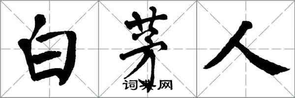 翁闓運白茅人楷書怎么寫