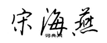 王正良宋海燕行書個性簽名怎么寫