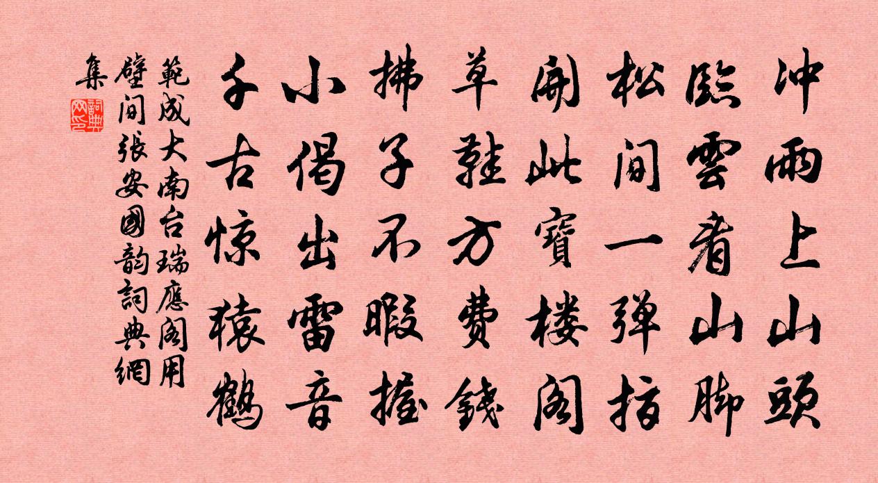 范成大南台瑞應閣,用壁間張安國韻書法作品欣賞