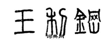 曾慶福王利鋼篆書個性簽名怎么寫