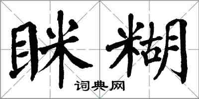 翁闓運眯糊楷書怎么寫