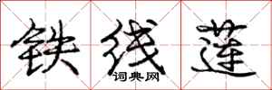 龐中華鐵線蓮行書怎么寫