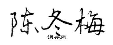曾慶福陳冬梅行書個性簽名怎么寫