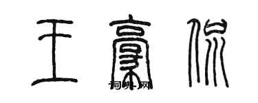 陳墨王豪侃篆書個性簽名怎么寫