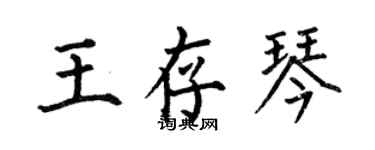 何伯昌王存琴楷書個性簽名怎么寫