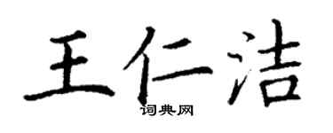 丁謙王仁潔楷書個性簽名怎么寫