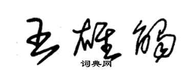 朱錫榮王雄觸草書個性簽名怎么寫