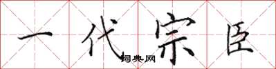 田英章一代宗臣楷書怎么寫