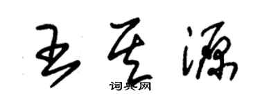 朱錫榮王其源草書個性簽名怎么寫