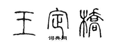 陳聲遠王定橋篆書個性簽名怎么寫