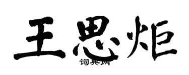 翁闓運王思炬楷書個性簽名怎么寫