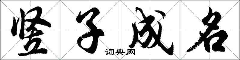 胡問遂豎子成名行書怎么寫