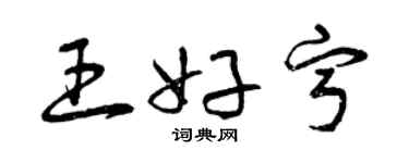 曾慶福王好寧草書個性簽名怎么寫