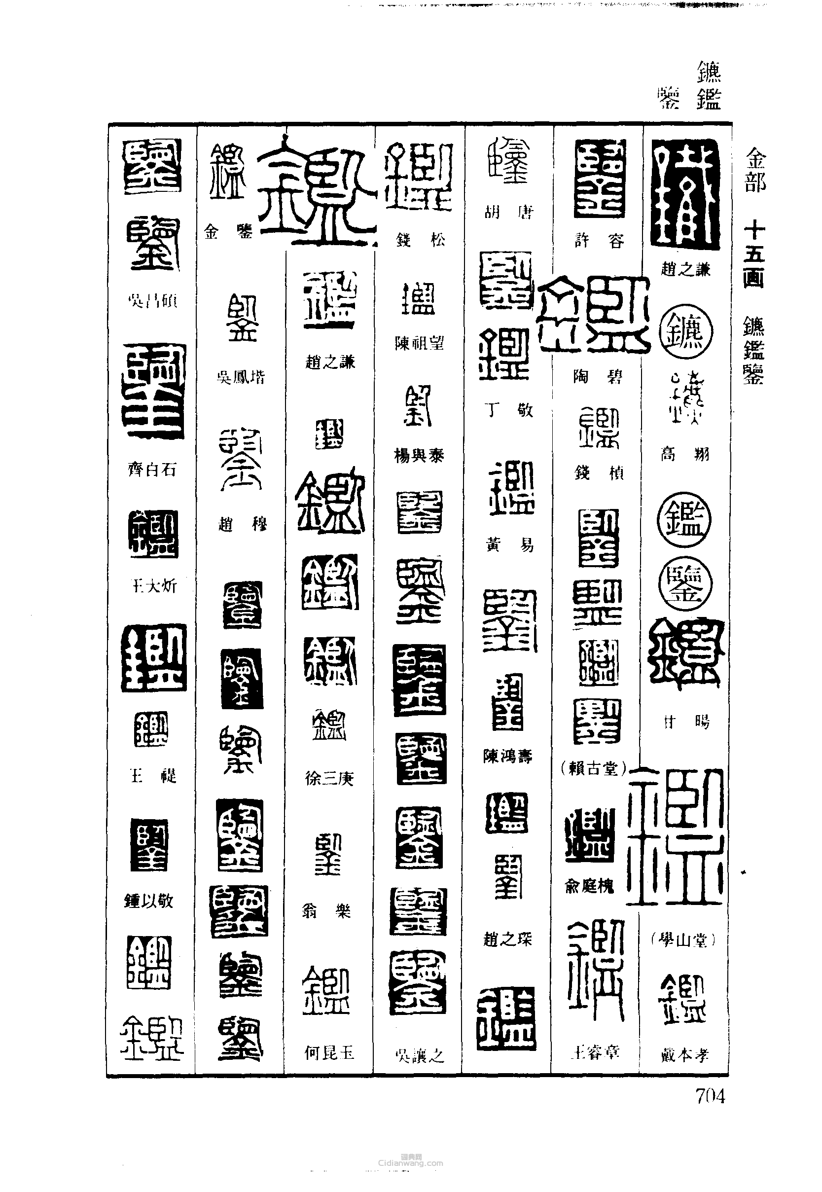 篆刻字典的篆刻印章鑣鑒